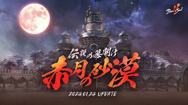 『ブレイドアンドソウル2』伝説装備が報酬として獲得可能なワールド フィールド「赤月の砂漠」が実装されるアップデートを本日実施！さらにブレソ2初の「職業変更」実施！