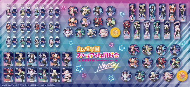 『ラブライブ！虹ヶ咲学園スクールアイドル同好会 NEXT SKY』の新商品がシンクイノベーション(株)より発売されます！