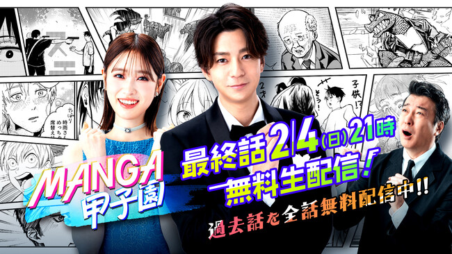 Leminoオリジナル番組「MANGA甲子園」漫画バトルがついに決着！賞金100万円と連載デビューは誰の手に？最終話は2月4日（日）に無料生配信！