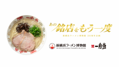 一風堂が新横浜 「ラー博」に復刻出店！