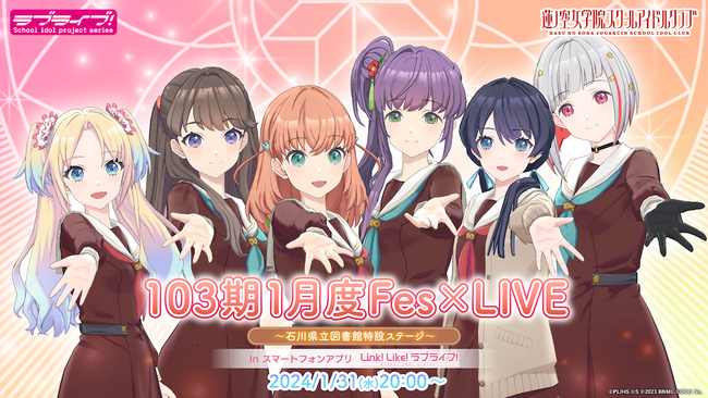 【スマートフォンアプリ「Link！Like！(リンクライク)ラブライブ！」新情報】2024年1月31日(水)　蓮ノ空女学院スクールアイドルクラブ