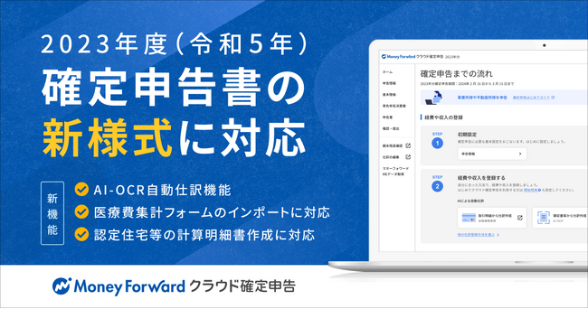『マネーフォワード クラウド確定申告』、2023年度（令和5年分）版を公開
