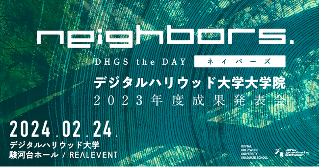 【発表会】NEIGHBORS. DHGS the DAY｜デジタルハリウッド大学大学院 ［DHGS］2023年度成果発表会
