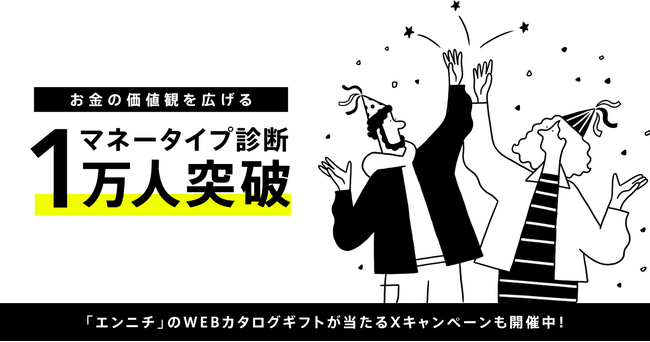 『マネータイプ診断』1万人突破！お金の価値観で最も多いタイプは？抽選でWebカタログギフトが当たるキャンペーンも開催