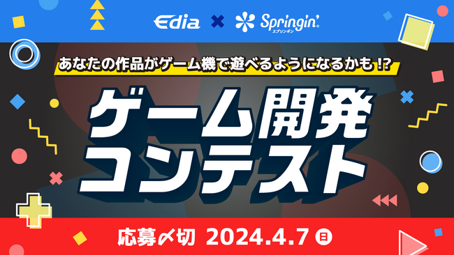 「あなたの作品がゲーム機で遊べるようになるかも!?」ゲーム開発コンテスト 募集開始!