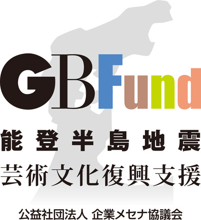 令和6年能登半島地震「芸術・文化による災害復興支援ファンド［GBFund］」始動