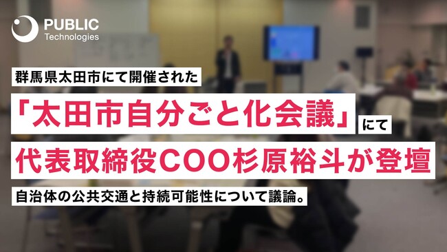 【登壇レポート】群馬県太田市で開催された「太田市自分ごと化会議」にてパブリックテクノロジーズ代表取締役COO杉原裕斗が登壇しました。
