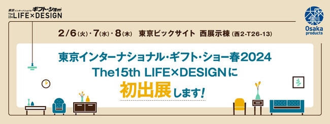 大阪製ブランド認定企業15社が「東京インターナショナル・ギフト・ショー春2024第15回LIFE×DESIGN」に初出展