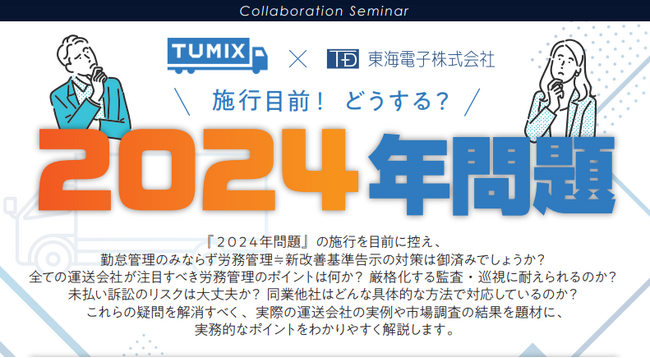 【株式会社TUMIX×東海電子株式会社　合同ウェビナー】施行目前！どうする？『2024年問題』2月16日（金）無料開催のご案内