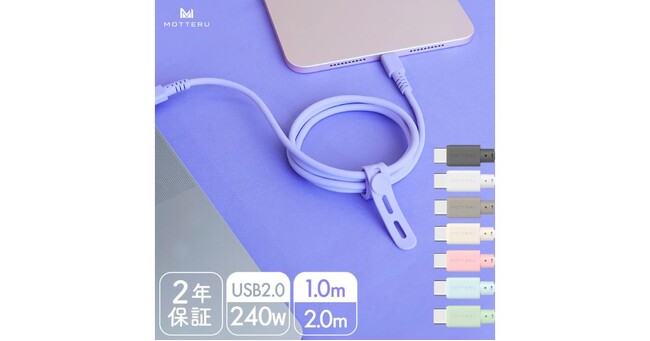 MOTTERU USB2.0で240W対応のUSB-C to USB-Cケーブルに新色5色が追加！