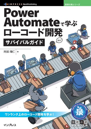 ワンランク上のローコード開発を学ぶ！『Power Automateで学ぶローコード開発サバイバルガイド』発行技術の泉シリーズ、1月の新刊