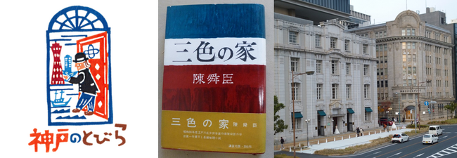 神戸ならではの観光体験ができる『神戸のとびら』から新プログラムが登場　神戸が生んだ文豪「陳舜臣」生誕100年ミステリーツアー販売開始