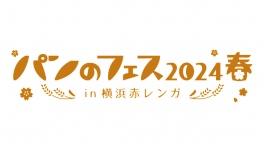 「パンのフェス2024春 in 横浜赤レンガ」が3/1(金)〜3(日)に開催！最速入場券販売や事前投票がスタート♪