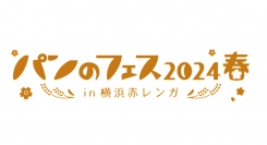 「パンのフェス2024春 in 横浜赤レンガ」が3/1(金)〜3(日)に開催！最速入場券販売や事前投票がスタート♪