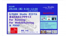2/23(祝)【キレイはカラダでつくられる S/PARK Studio】スペシャルイベント開催 2/23(祝)【キレイはカラダでつくられる S/PARK Studio】スペシャルイベント開催