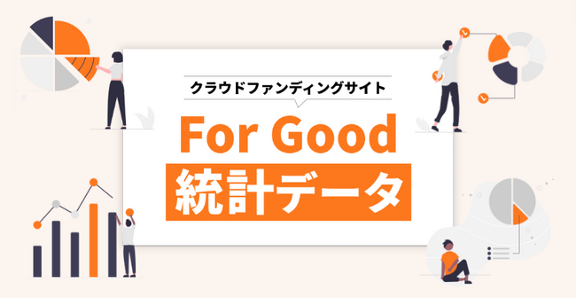 【初心者向け】クラウドファンディング「For Good」をデータで見る統計ページを無料公開