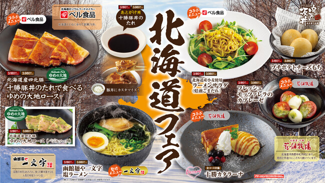 「肉匠坂井」北海道フェア 国産牛肉と冬の旬なコラボメニューを食べ尽くしてください