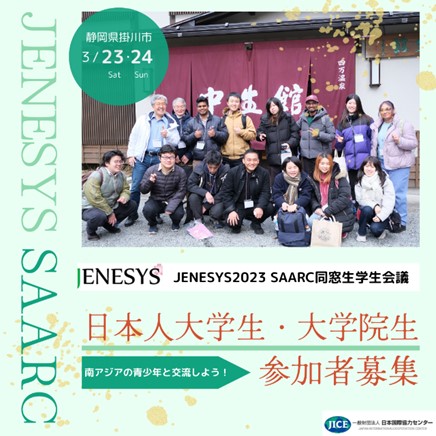 南アジアとの交流！日本人学生参加者募集