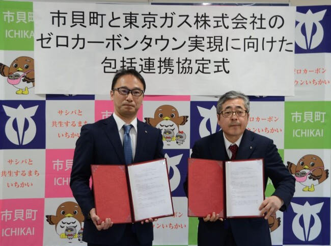 栃木県市貝町と東京ガス株式会社の「ゼロカーボンタウン実現に向けた包括連携協定」の締結について