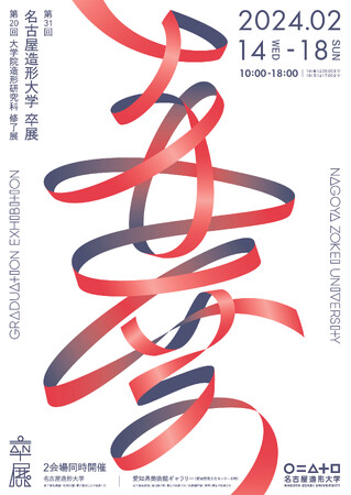 第31回 名古屋造形大学卒展／第20回 大学院造形研究科修了展 開催のお知らせ