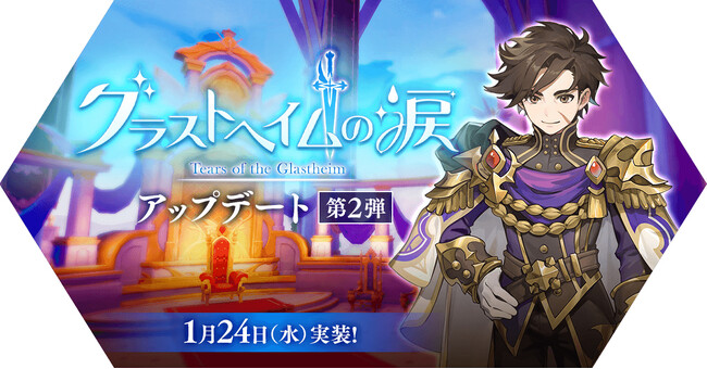 【ラグナロク マスターズ】「グラストヘイムの涙」アップデート第2弾を実施！