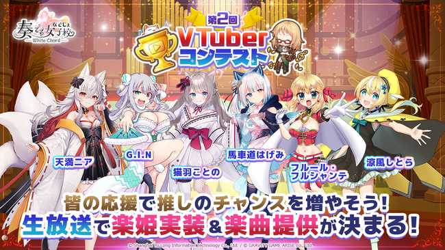 【奏でて女子校 ～ なでじょ ～】2月7日（水）より、第2回VTuberコンテスト開始！参加者の情報も解禁！