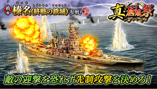 本格海戦ゲーム『蒼焔の艦隊』戦艦「榛名(終戦の鉄城)」参戦の真・蒼焔祭が開催！