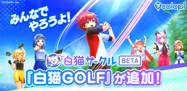 コミュニティサービス『白猫サークル』に『白猫GOLF』を追加!
