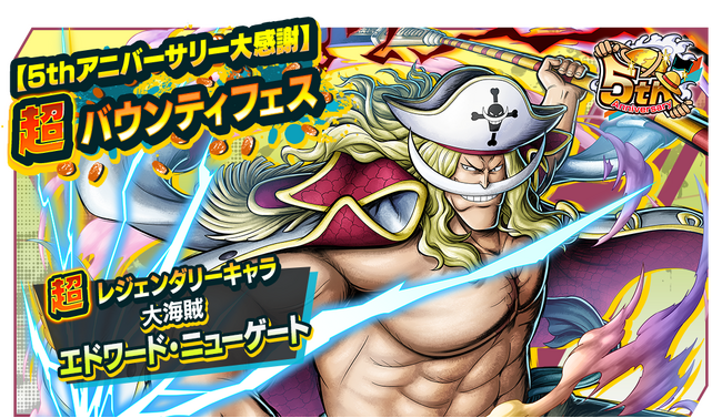 App Store・Google Play向けアプリケーション『ONE PIECE バウンティラッシュ』5thアニバーサリーに超レジェンダリーキャラ「大海賊 エドワード・ニューゲート」参戦！