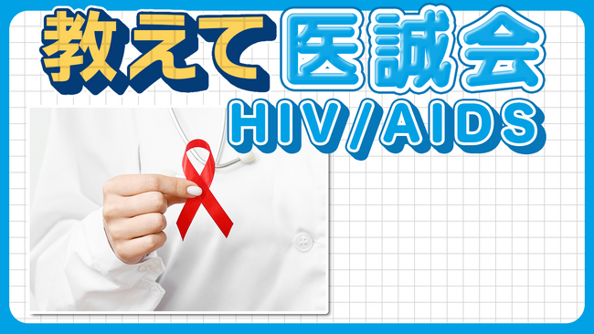 【動画公開】「HIV」に感染した際の症状とは？「HIVとAIDS」の概要/教えて医誠会