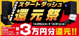 対象iiyama PCのご購入で最大3万円分相当を還元する「2024スタートダッシュ還元祭」を1月25日より期間限定で開催! 対象iiyama PCのご購入で最大3万円分相当を還元する「2024スタートダッシュ還元祭」を1月25日より期間限定で開催!