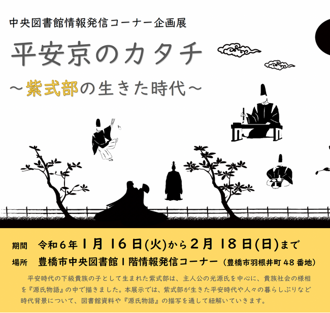 【豊橋市中央図書館】企画展『平安京のカタチ~紫式部の生きた時代~』を開催