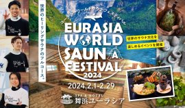 ワールドサウナフェスティバル2024 ワールドサウナフェスティバル2024