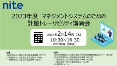 【受講者募集】2023年度マネジメントシステムのための計量トレーサビリティ講演会（2/14 無料セミナー）