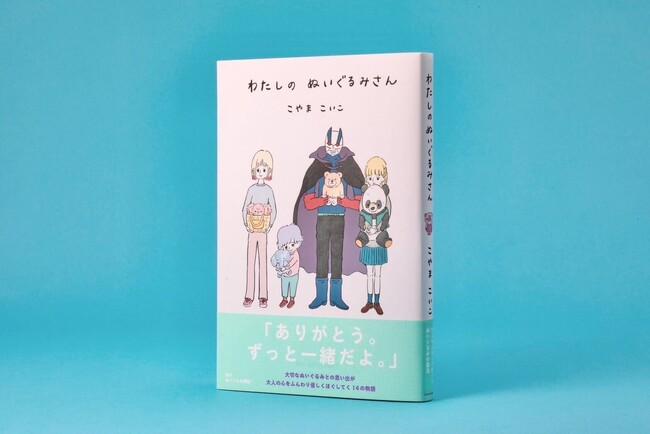 【大切なぬいぐるみはいますか？】こやまこいこがオールカラーで優しく描く“人とぬいぐるみの物語