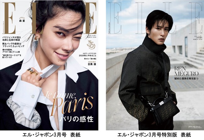 森 星さんと目黒 蓮さんが表紙を飾る！パリ特集の『エル・ジャポン』3月号は1月26日に発売
