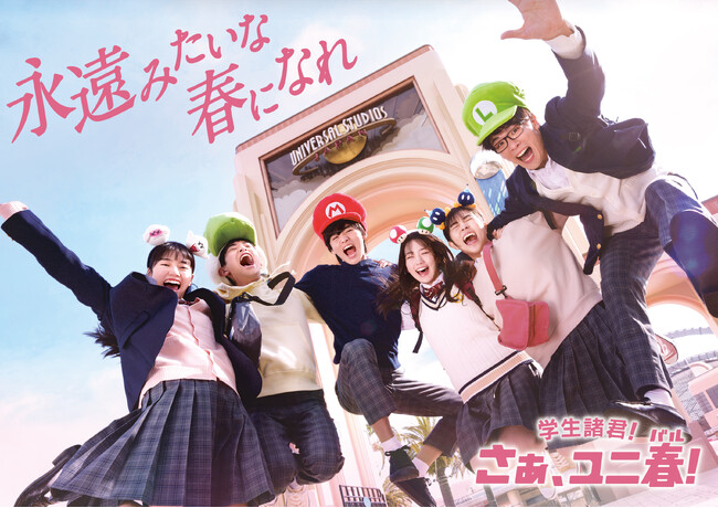 “永遠に忘れられない、春の思い出をつくろう！”　『ユニ春(バル)』の新ＴＶＣＭ、本日公開