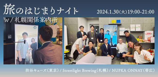 【札幌市】参加型イベント「旅のはじまりナイト w/ 札幌関係案内所」がSHIBUYA QWSで開催!!