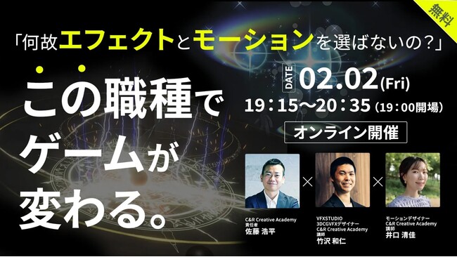2/2（金）座談会『「何故エフェクトとモーションを選ばないの？」この職種でゲームが変わる。』開催