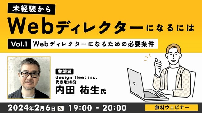 未経験からWebディレクターにキャリアチェンジしたい方におすすめ！2/6（火）「未経験からWebディレクターになるにはVol.1 ～Webディレクターになるための必要条件～」開催