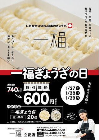 【一福】 毎月29日は「一福ぎょうざの日」キャンペーン始めます!
