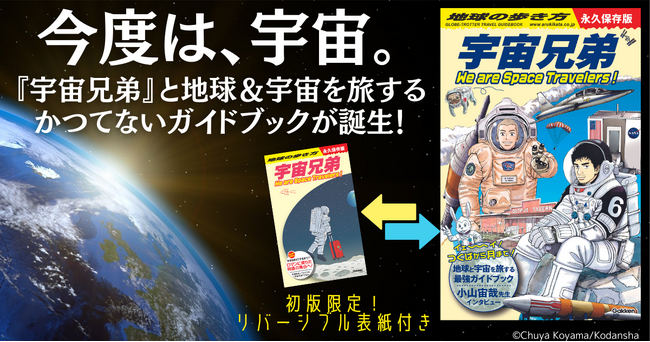 『地球の歩き方』と『宇宙兄弟』がスペシャルコラボ！　『宇宙兄弟』ゆかりの地をめぐりながら、地球＆宇宙を旅する夢のガイドブックが1月25日に発売！
