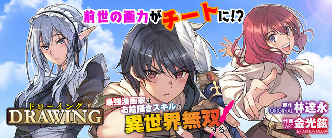 ついに累計180万部突破！大人気異世界召喚チートファンタジー『ドローイング 最強漫画家はお絵描きスキルで異世界無双する！ 』大重版出来！