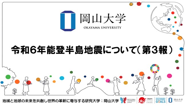 【岡山大学】令和6年能登半島地震について（第3報）