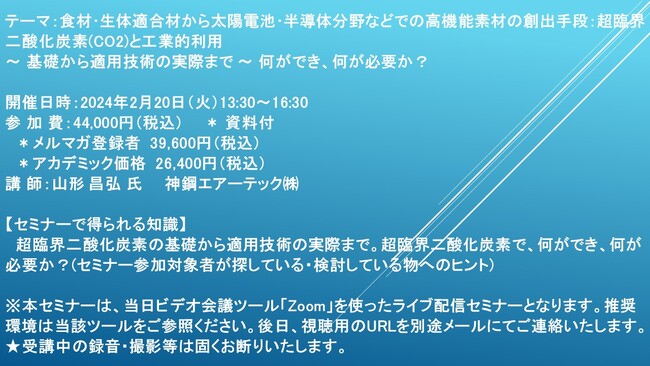 【ライブ配信セミナー】食材・生体適合材から太陽電池・半導体分野などでの高機能素材の創出手段：超臨界二酸化炭素(CO2)と工業的利用　2月20日（火）開催　主催：(株)シーエムシー・リサーチ