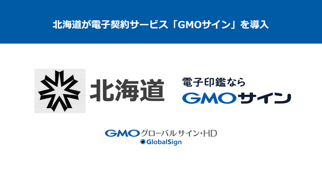 北海道が電子契約サービス「GMOサイン」を導入決定【GMOグローバルサイン・HD】