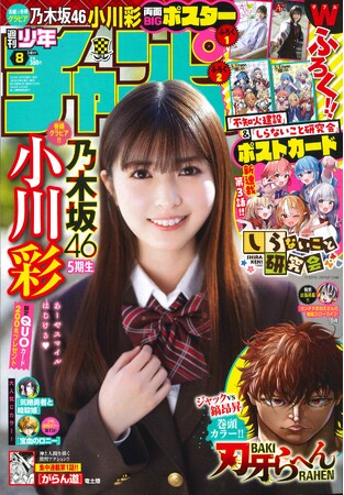 1月25日（木）発売「週刊少年チャンピオン」8号の表紙＆巻頭グラビアは乃木坂46の小川彩ちゃん(ハート)　両面BIGポスターが付録としてつくほか、限定QUOカード200名プレゼント企画も！