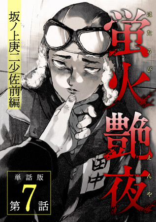 「BLというくくりでは縛れない」…囚われる読者続出の話題コミックス『蛍火艶夜』、待望の続編配信スタート！