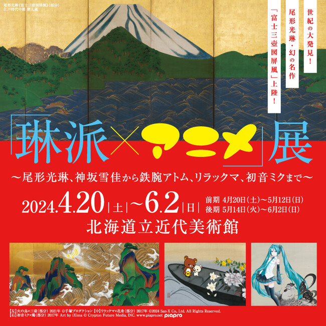 「琳派×アニメ」展、2024年4月札幌で開催！尾形光琳の幻の名作が上陸！琳派の世界に鉄腕アトム、リラックマ、初音ミクらが登場！