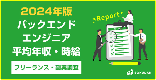 【2024最新】平均年収905万|バックエンドエンジニア フリーランス調査